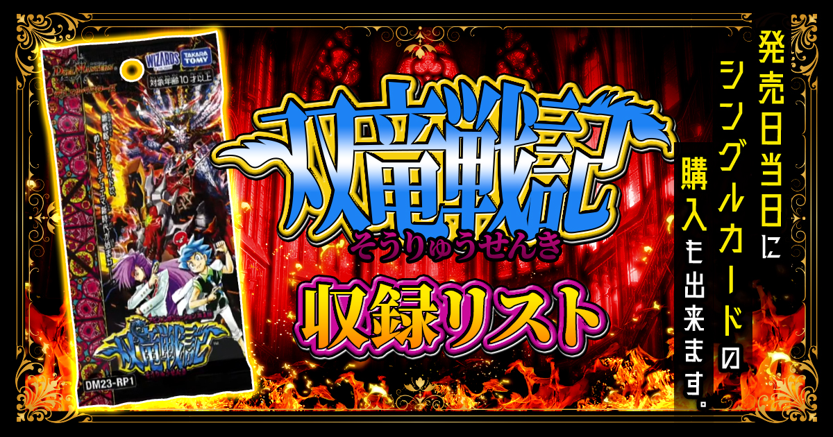 【収録リスト】アビス・レボリューション第1弾『双竜戦記』【DM23-RP1】