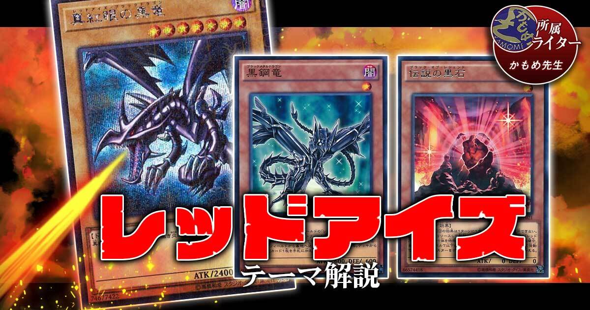 【2021年 レッドアイズデッキ 入門書】可能性の赤き竜で、勝利を導け！！