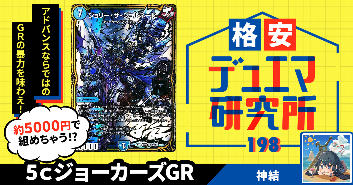 【格安デュエマ研究所】5000円でアドバンスだ！5cジョーカーズGR