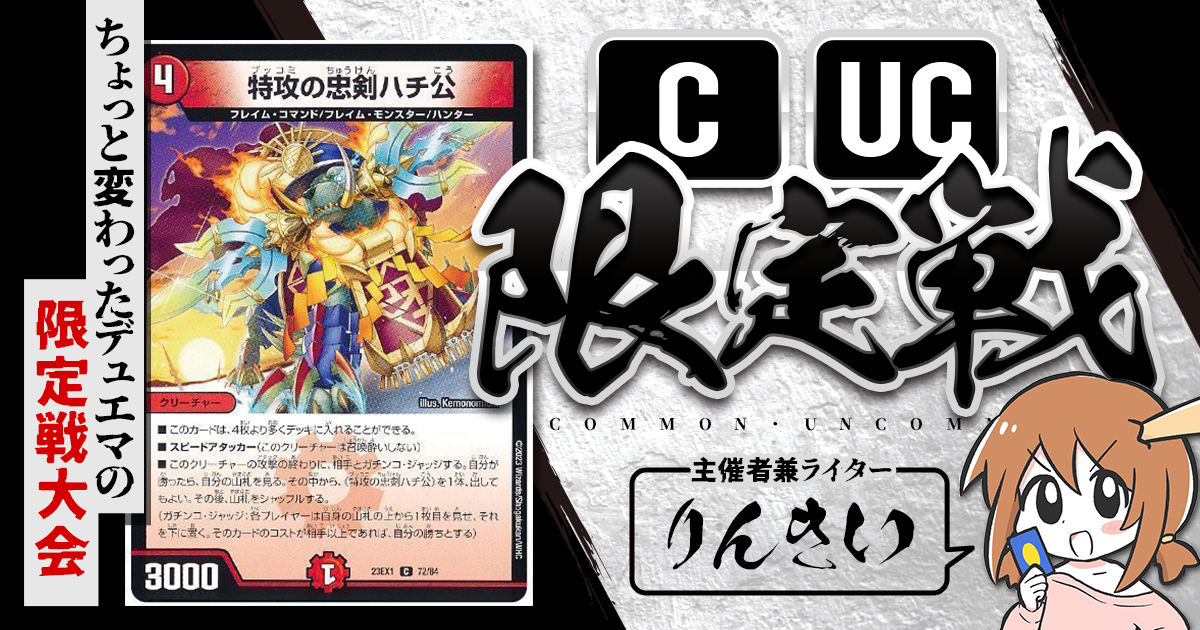【CUC限定戦】第26回コモン・アンコモン限定戦！【大会レポート】