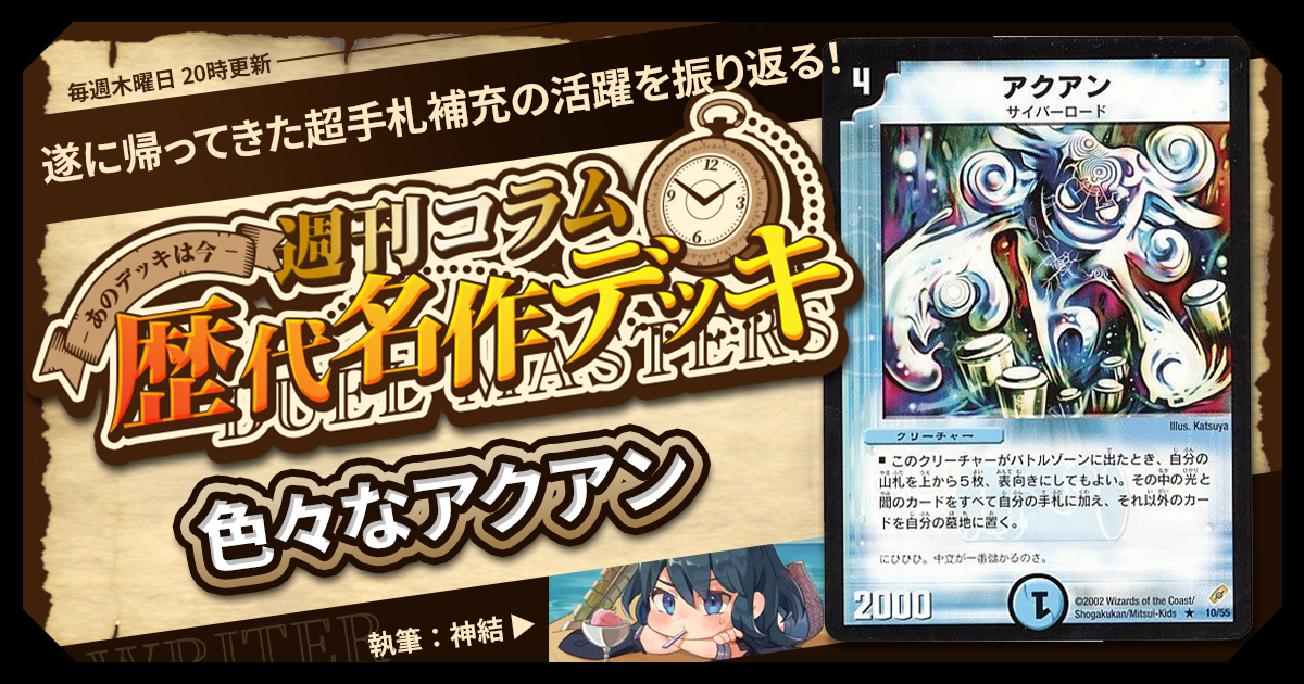 【DM歴代名作デッキ】Vol.137～色々なアクアン～【週刊:神結コラム】