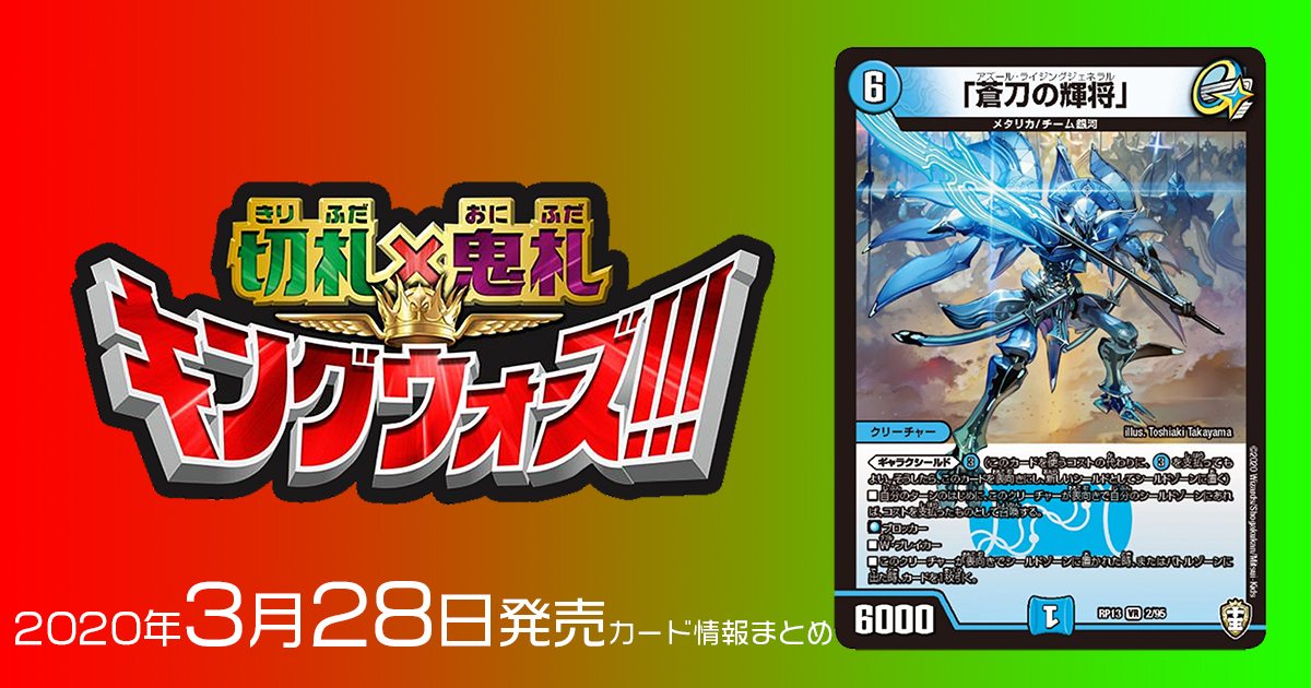 【新カード情報】『十王篇第1弾　切札×鬼札 キングウォーズ』収録の新カード《「蒼刀の輝将」》が判明！【DM最新情報】