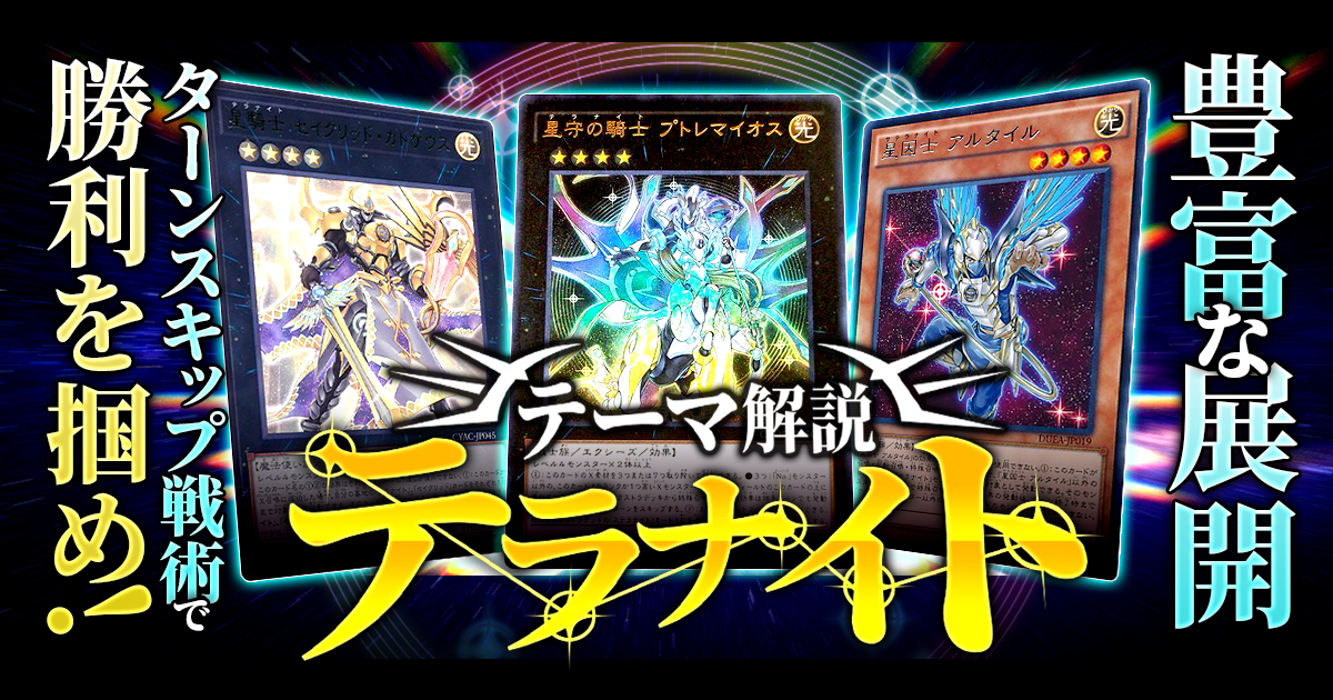 【OCG】2024年 テラナイトデッキ 入門書【豊富な展開とターンスキップ戦術で勝利を掴め!】 【OCG】2024年 テラナイトデッキ 入門書【豊富な展開とターンスキップ戦術で勝利を掴め!】