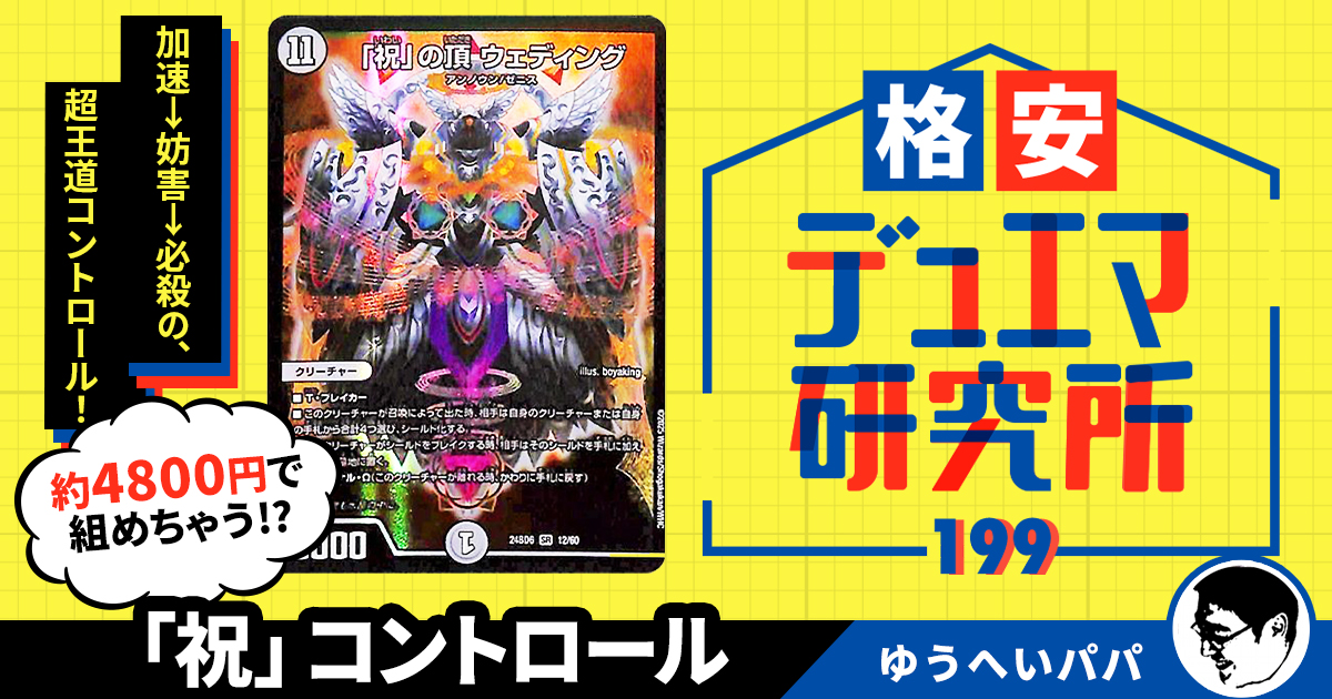 【格安デュエマ研究所】4800円で初心者卒業！「祝」コントロール