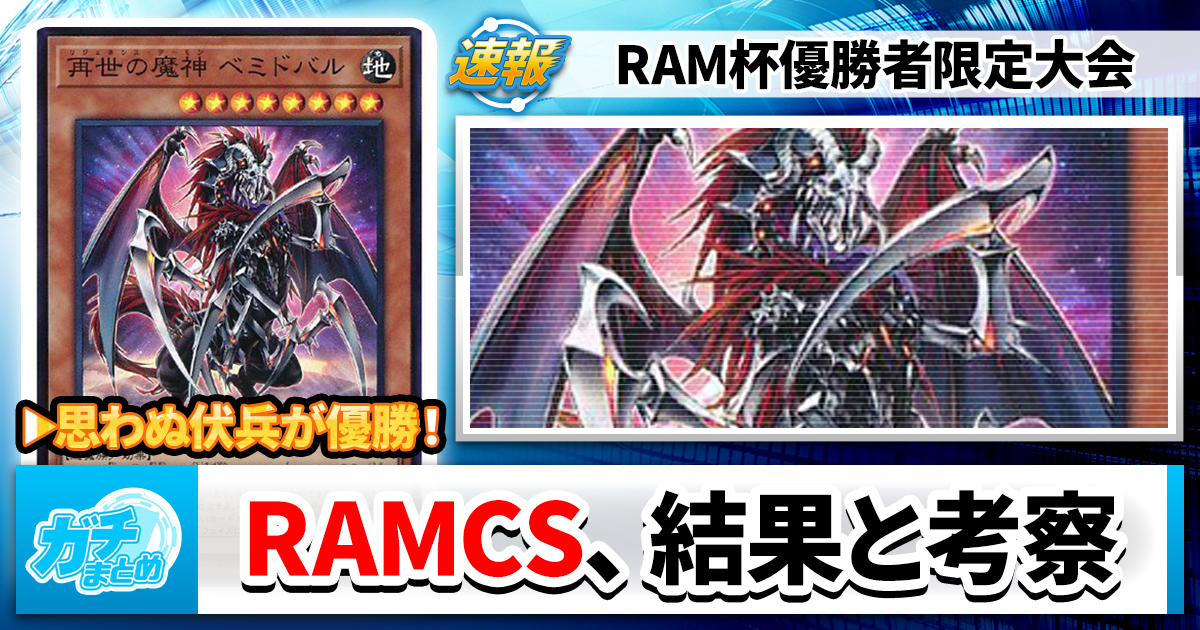 【遊戯王OCG】RAM CS（上位入賞者限定大会）の大会結果と環境考察【大会結果】
