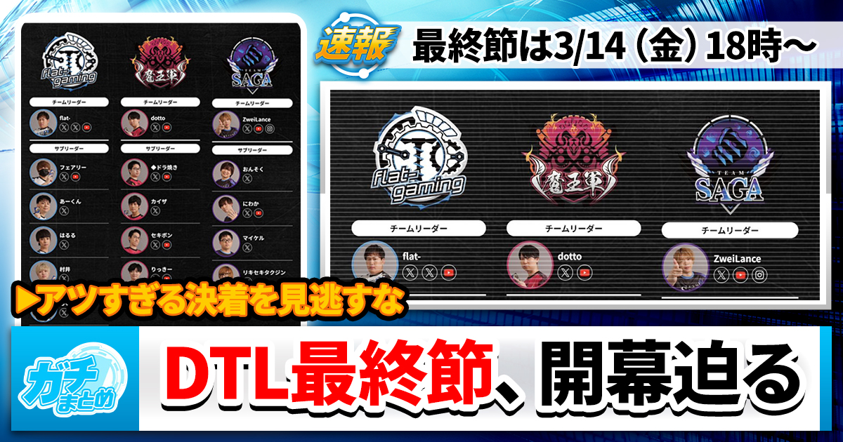 【まだ間に合う】DTL最終節、開幕迫る【観戦のすゝめ】