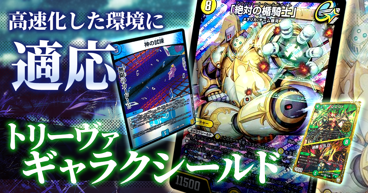 【環境注目】トリーヴァギャラクシールドの回し方と必勝テクニック【ギャラクシールド/チーム銀河】