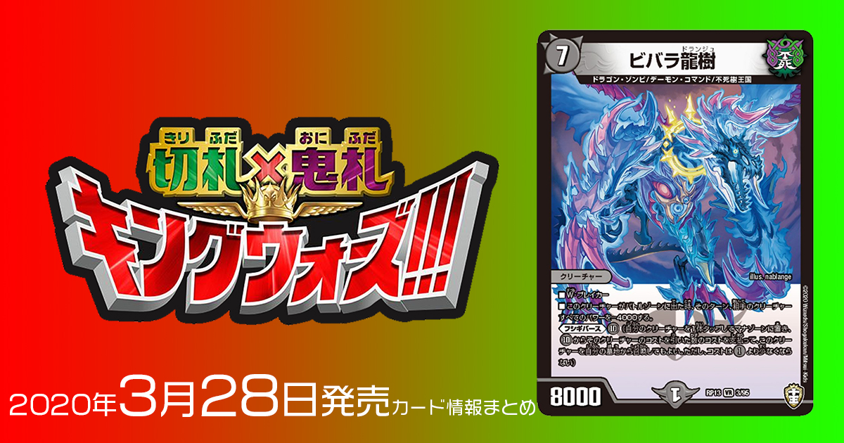 【新カード情報】『十王篇第1弾　切札×鬼札 キングウォーズ』収録の新カード《ビバラ龍樹》が判明！【DM最新情報】