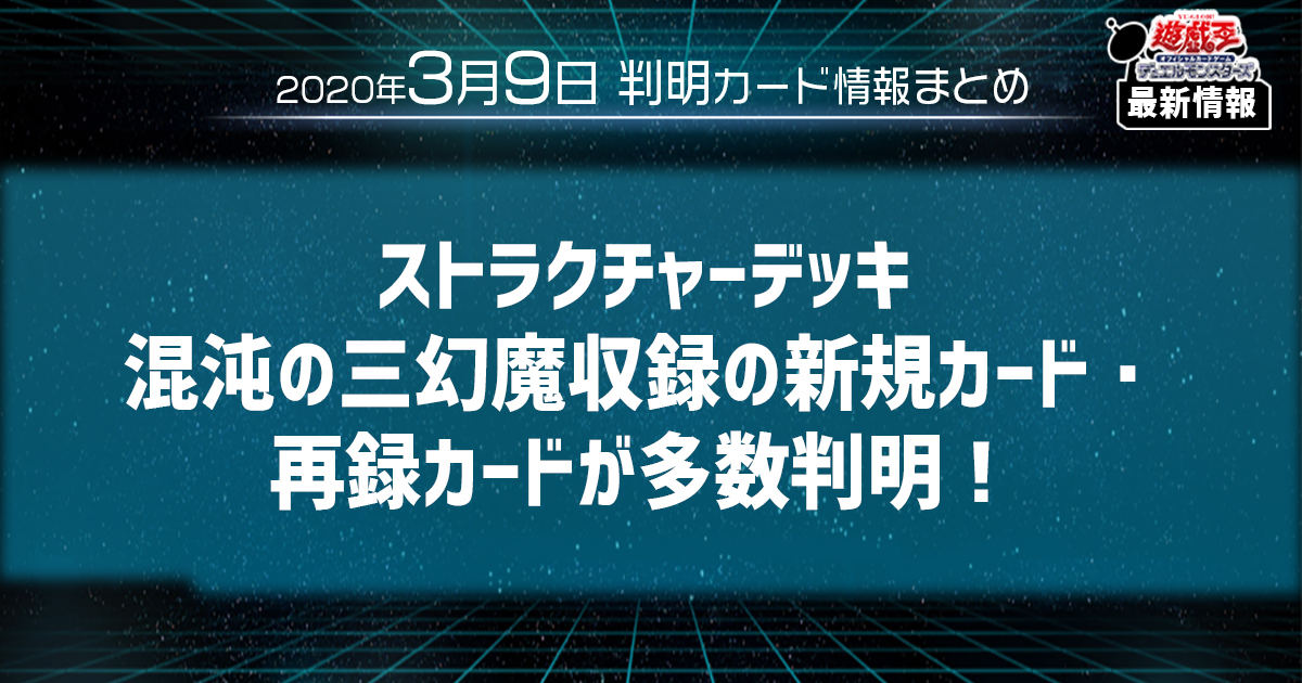 【遊戯王最新情報】ストラクチャーデッキ 混沌の三幻魔収録の新規カード・再録カードが多数判明！