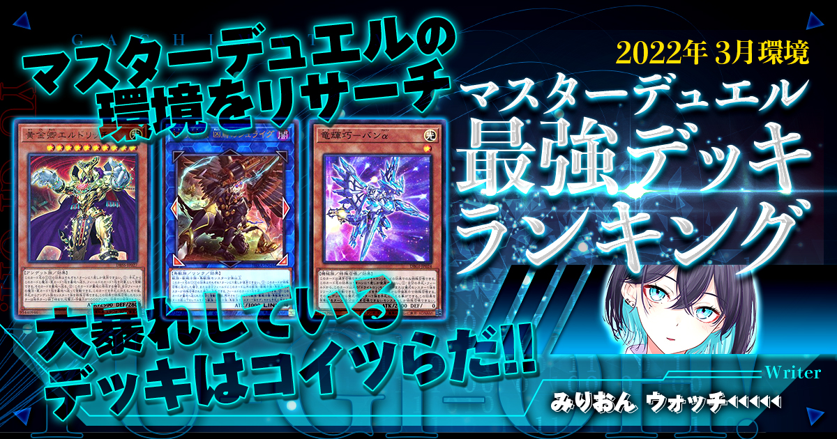 【2022年3月環境】流行りの最強デッキランキング【マスターデュエル】