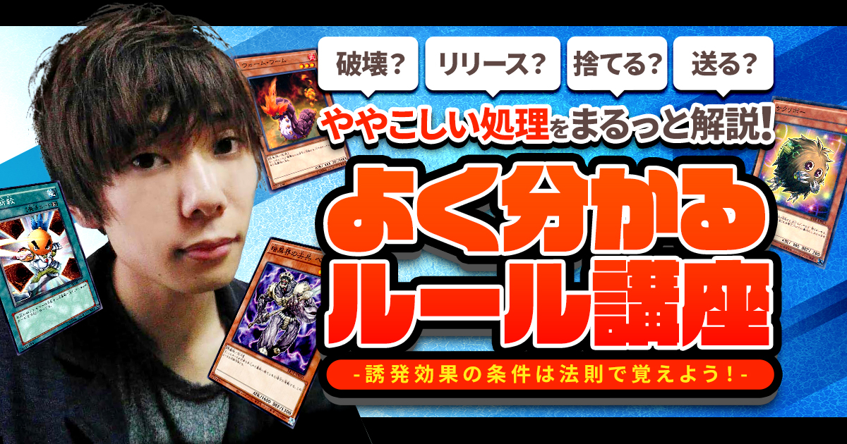 【よく分かるルール講座】誘発効果の条件は法則で覚えよう! 【よく分かるルール講座】誘発効果の条件は法則で覚えよう!
