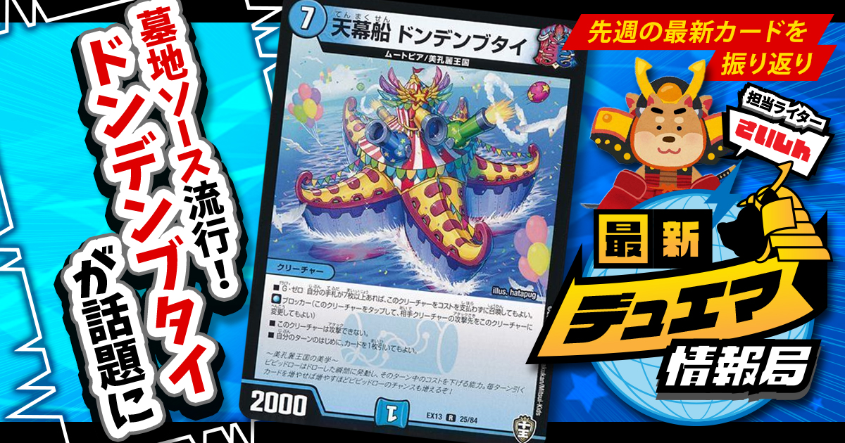【最新デュエマ情報局】《天幕船 ドンデンブタイ》らの話題カードをピックアップ【先週の最新情報＆話題カードまとめ！｜毎週月曜更新】