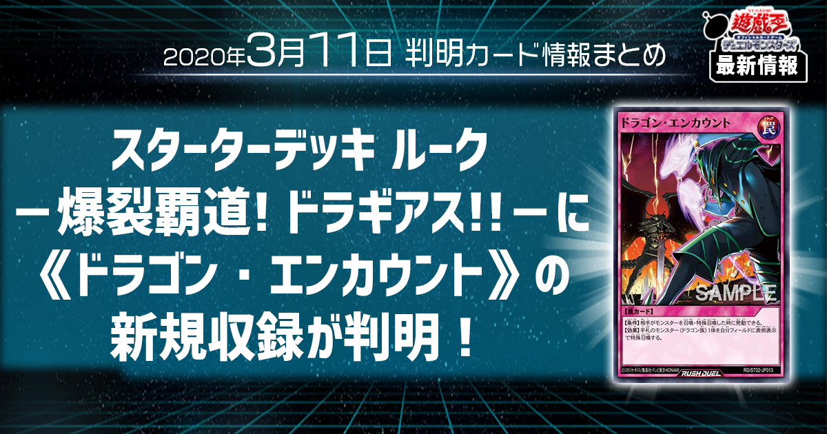 【遊戯王最新情報】スターターデッキ ルーク －爆裂覇道! ドラギアス!!－に《ドラゴン・エンカウント》の新規収録が判明！