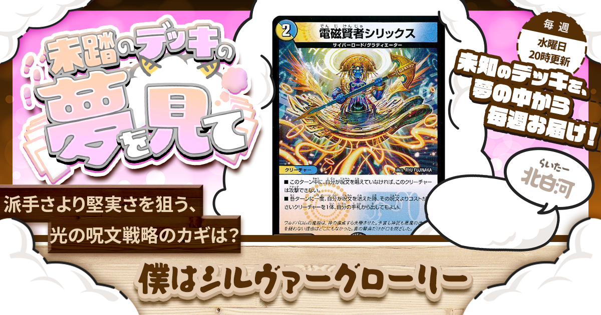 【未踏のデッキの夢を見て】第六十三夜：僕はシルヴァーグローリー