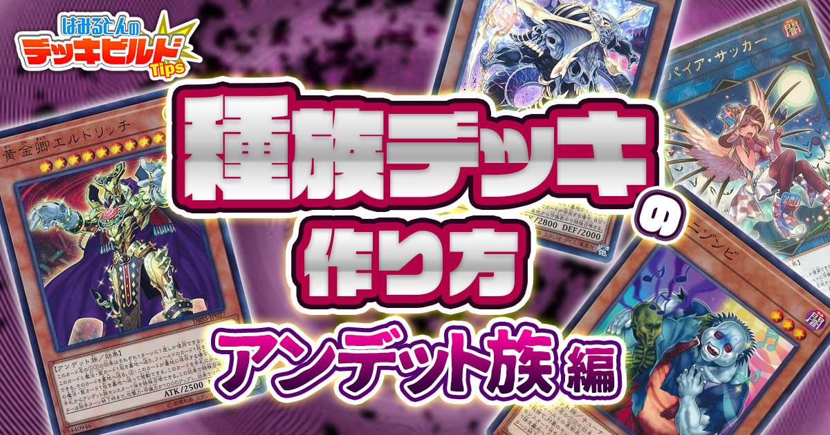 【はみるとんのデッキビルドTips】第18回 種族デッキの作り方～アンデット族編～
