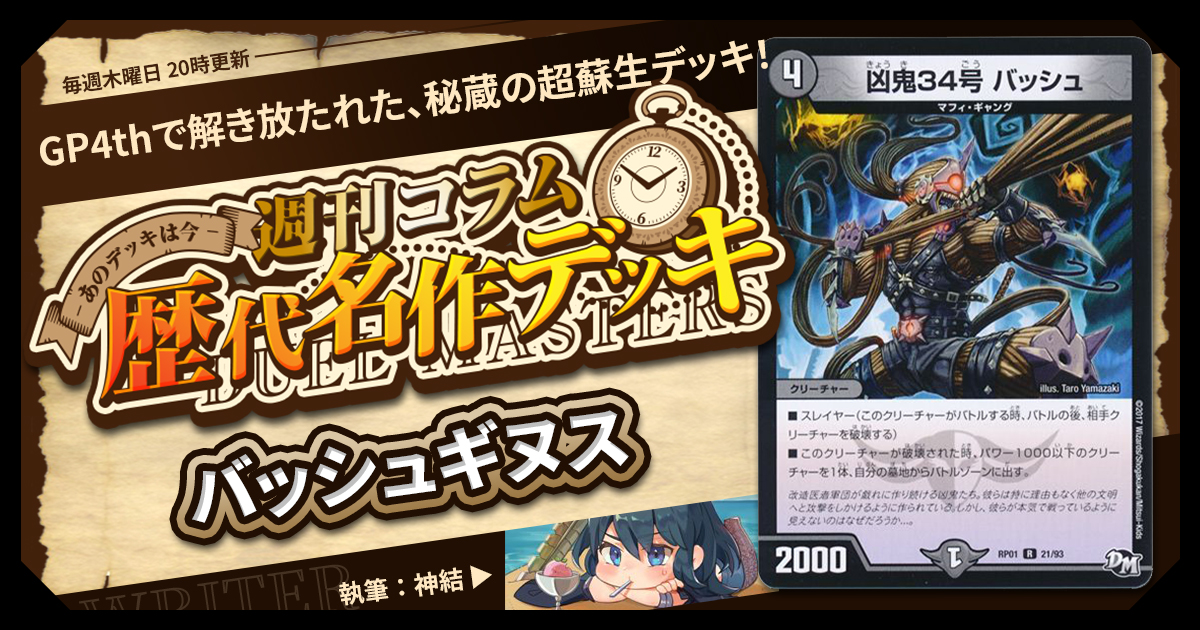 【DM歴代名作デッキ】Vol.138～バッシュギヌス～【週刊:神結コラム】