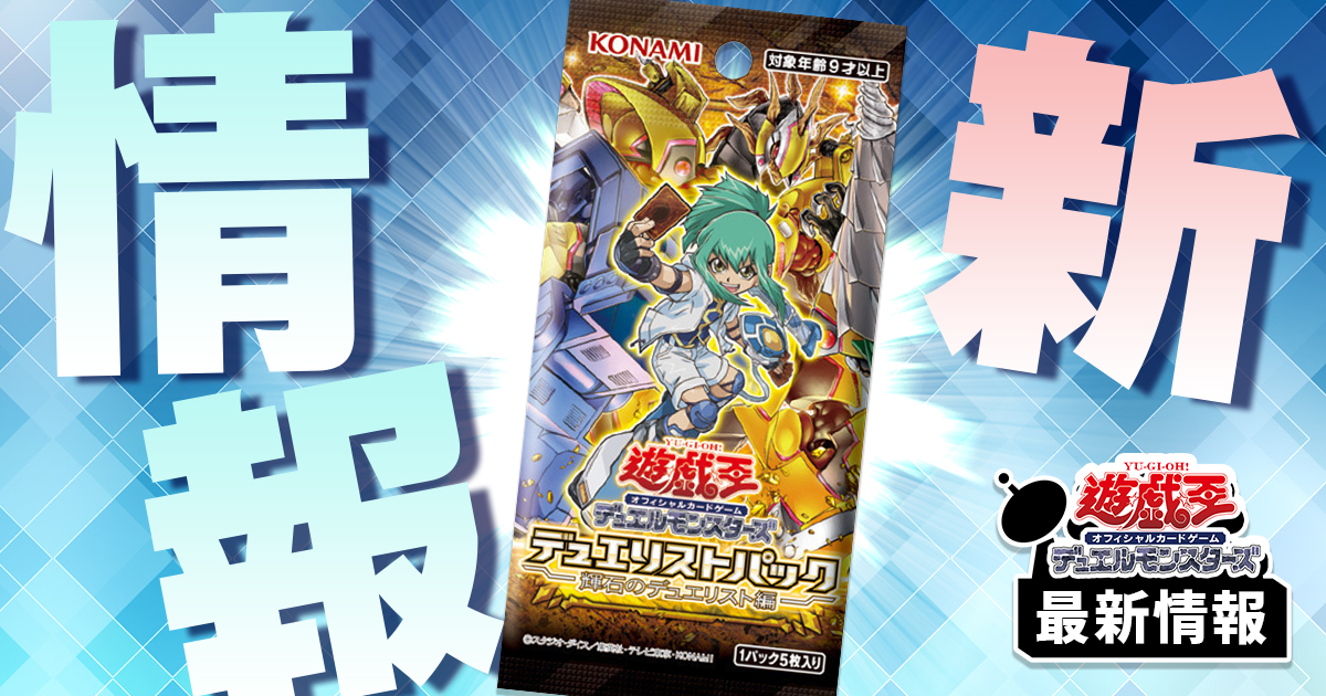 【墓守超絶強化】《墓守の罠》他5枚が『デュエリストパック 輝石のデュエリスト編』に収録判明！