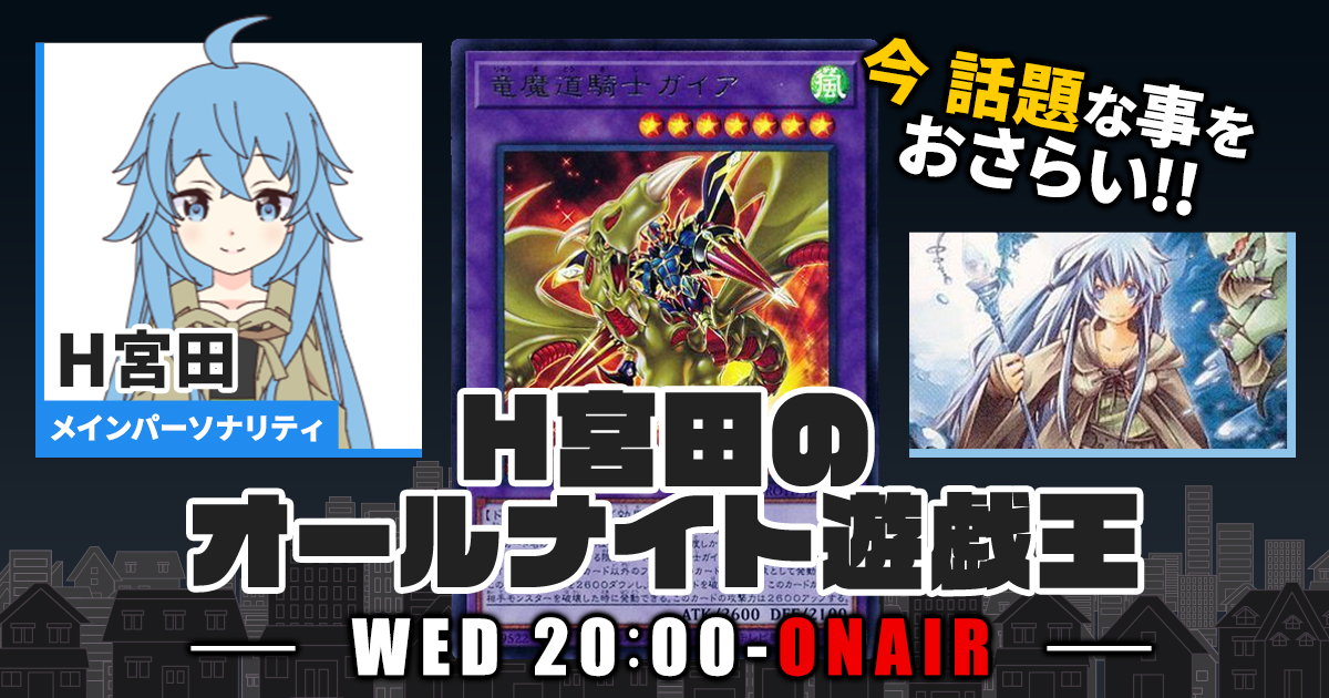 【今週の情報をおさらい！】H宮田のオールナイト遊戯王！第58回 【2023/03/15/マスターデュエル/OCG】