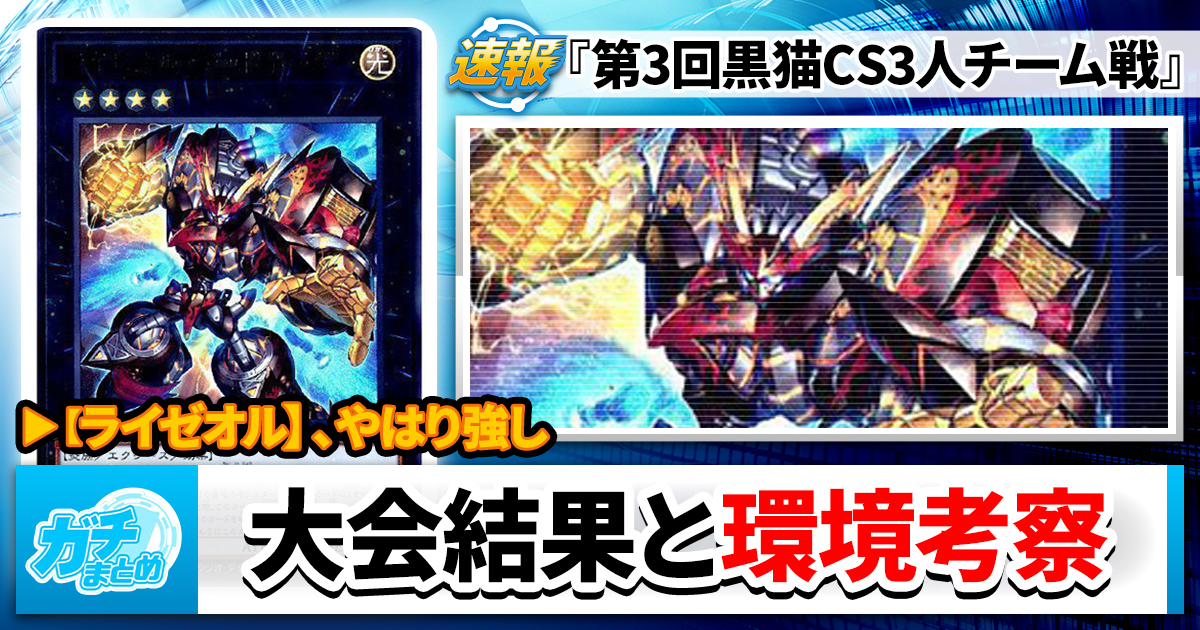 【遊戯王OCG】第3回 黒猫CS3人チーム戦の大会結果と環境考察【大会結果】 【遊戯王OCG】第3回 黒猫CS3人チーム戦の大会結果と環境考察【大会結果】