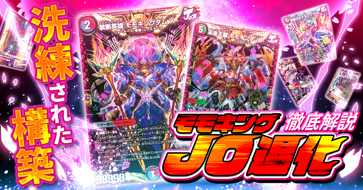 【環境注目】モモキングダムJO退化の回し方と必勝テクニック【デアリJO退化】