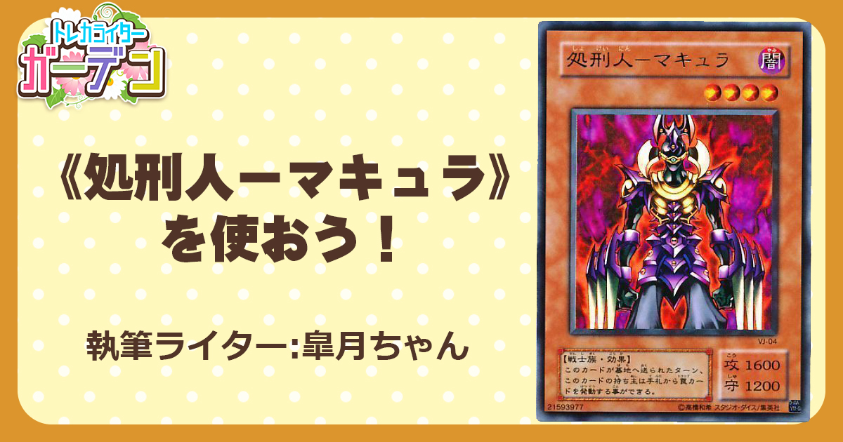 《処刑人マキュラ》を使おう！