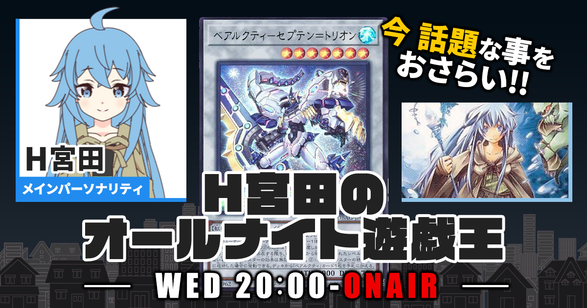 【今週の情報をおさらい！】H宮田のオールナイト遊戯王！第59回 【2023/03/22/マスターデュエル/OCG】