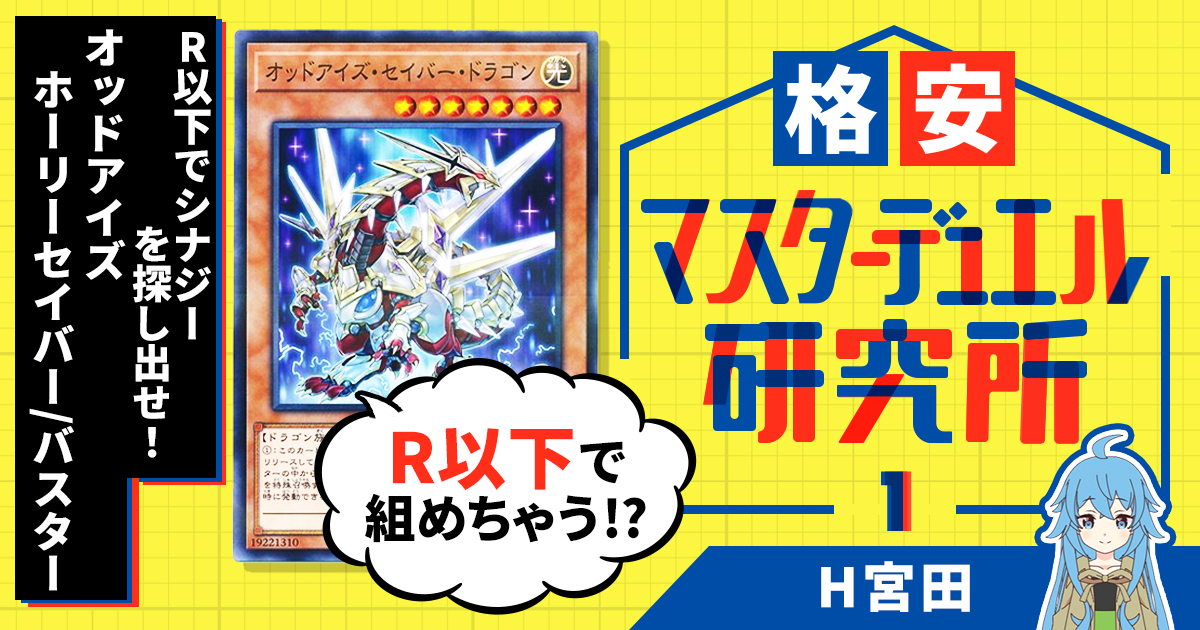 【格安マスターデュエル研究所】R以下でシナジーを探し出せ！オッドアイズホーリーセイバー/バスター