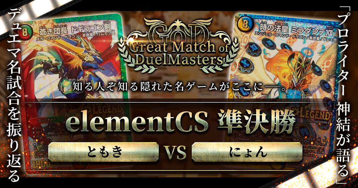 【GoD:elementCS準決勝】2018年夏、勝負の風向きを変えよ【Great Match of DuelMasters】