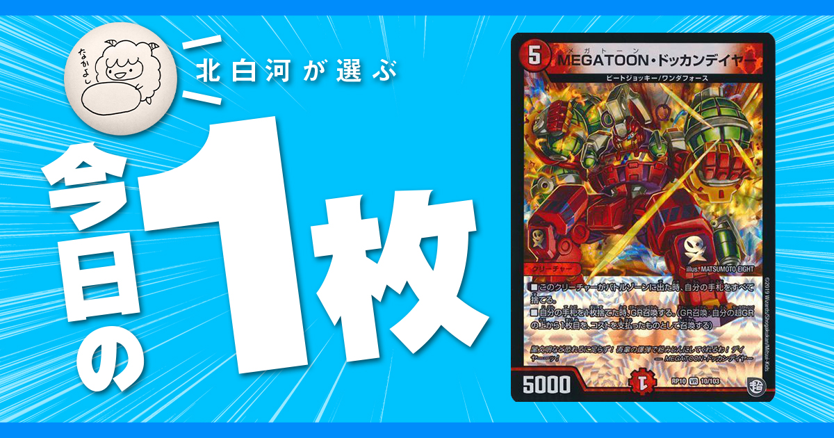 【今日の一枚】vol.26《MEGATOON・ドッカンデイヤー》爆発オチなんてサイテー！