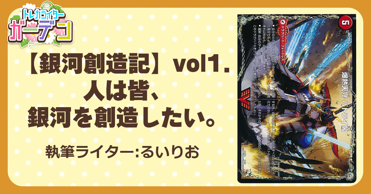 【銀河創造記】vol1. 人は皆、銀河を創造したい。