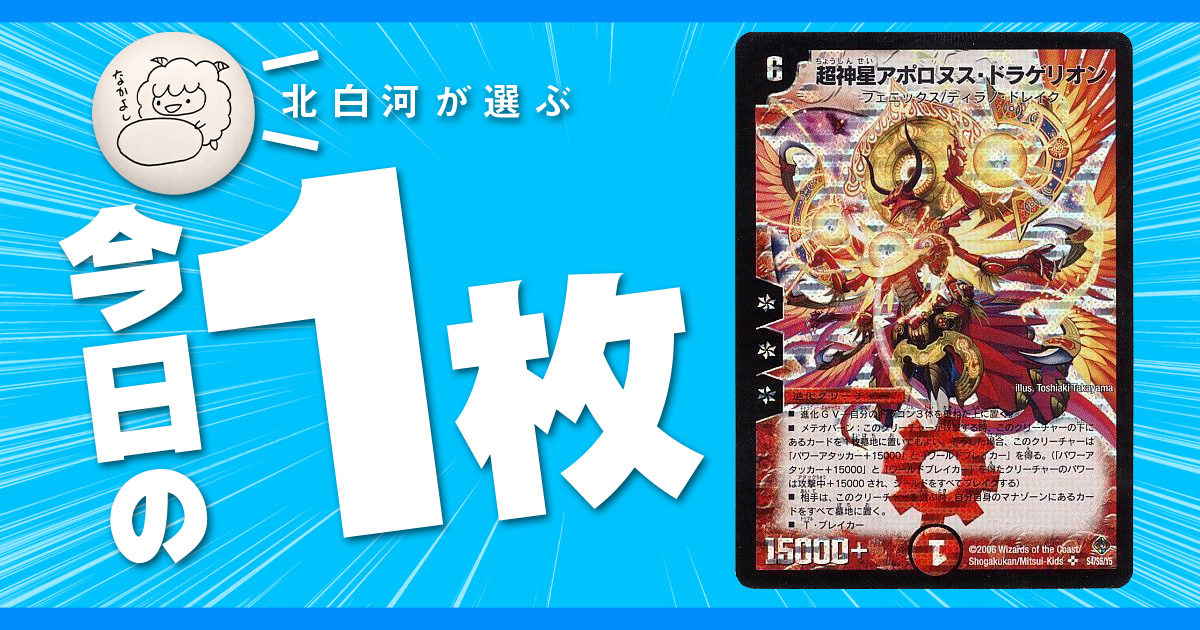 【今日の一枚】vol.29《超新星アポロヌス・ドラゲリオン》世界を壊すもの
