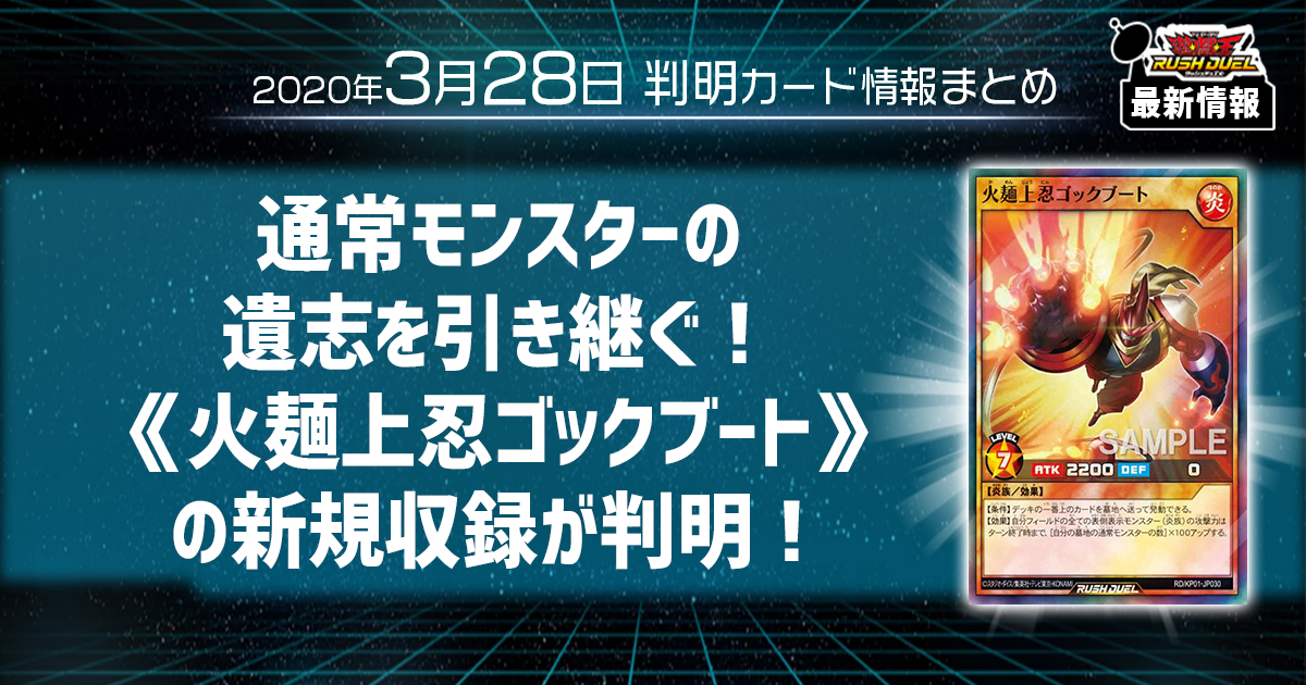 【ラッシュデュエル最新情報】通常モンスターの遺志を引き継ぐ！《火麺上忍ゴックブート》の新規収録が判明！