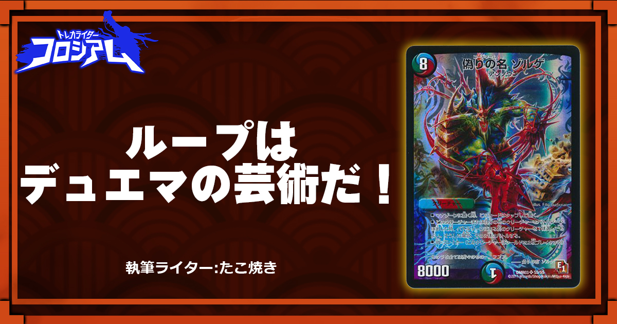 【第5回TWC】ループはデュエマの芸術だ！