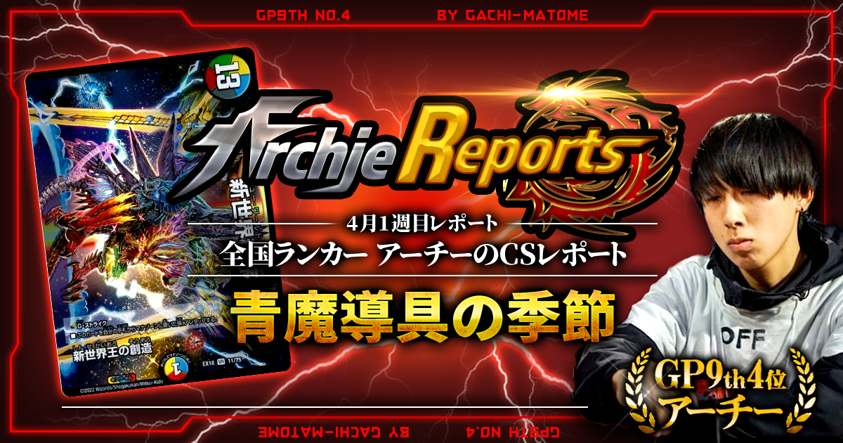 【あちレポ!!｜4月1週目】春、青魔導具の季節【全国ランカーアーチーのCSレポート｜毎週金曜更新】