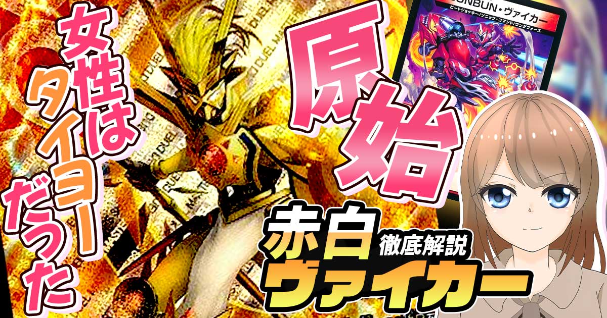 【超救命主 タイヨー入り】バーチャルライター花咲カナの「赤白ヴァイカー」で遊ぼう【相性のいいカード デッキ解説記事】