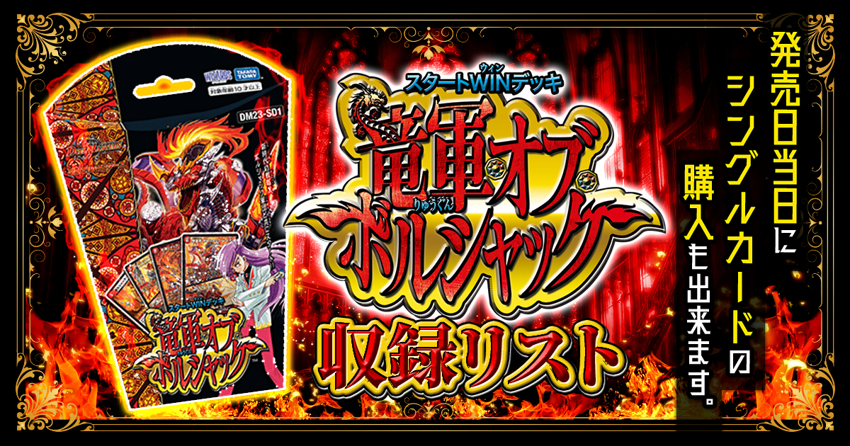 【収録リスト】スタートWINデッキ『竜軍・オブ・ボルシャック』【DM23-SD1】