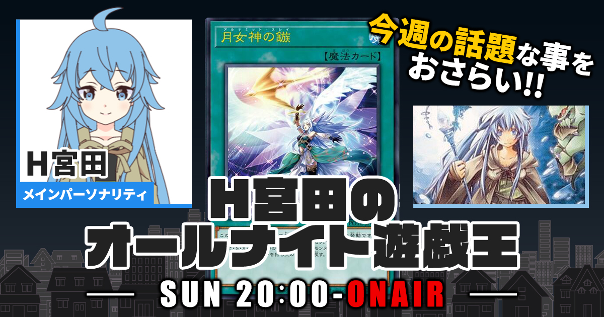 【今週の情報をおさらい！】H宮田のオールナイト遊戯王！第8回 【2022/04/03/マスターデュエル/OCG】