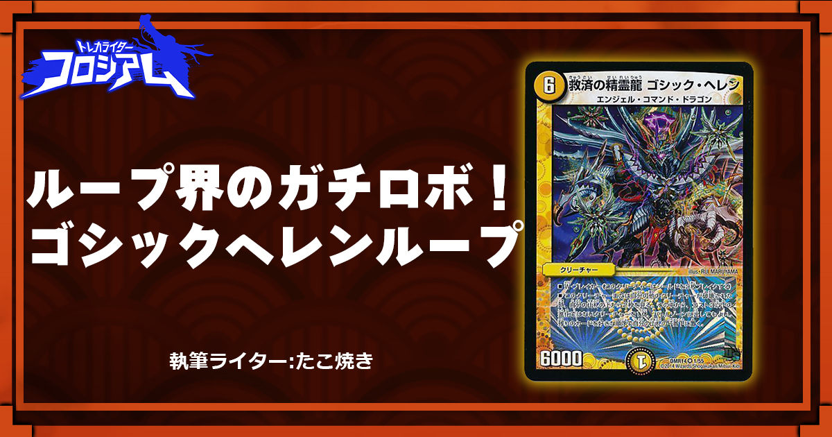 【第5回TWC】ループ界のガチロボ！ゴシックヘレンループ