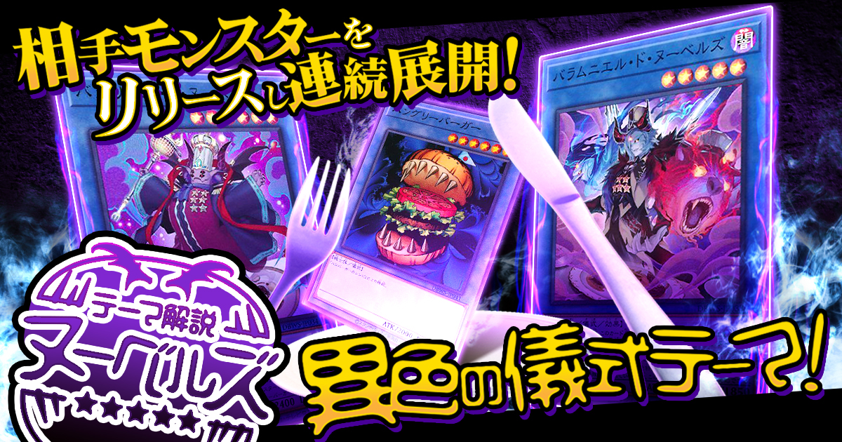 【OCG】2024年 ヌーベルズデッキ 入門書【相手モンスターをリリースし連続展開!異色の儀式テーマ!】 【OCG】2024年 ヌーベルズデッキ 入門書【相手モンスターをリリースし連続展開!異色の儀式テーマ!】