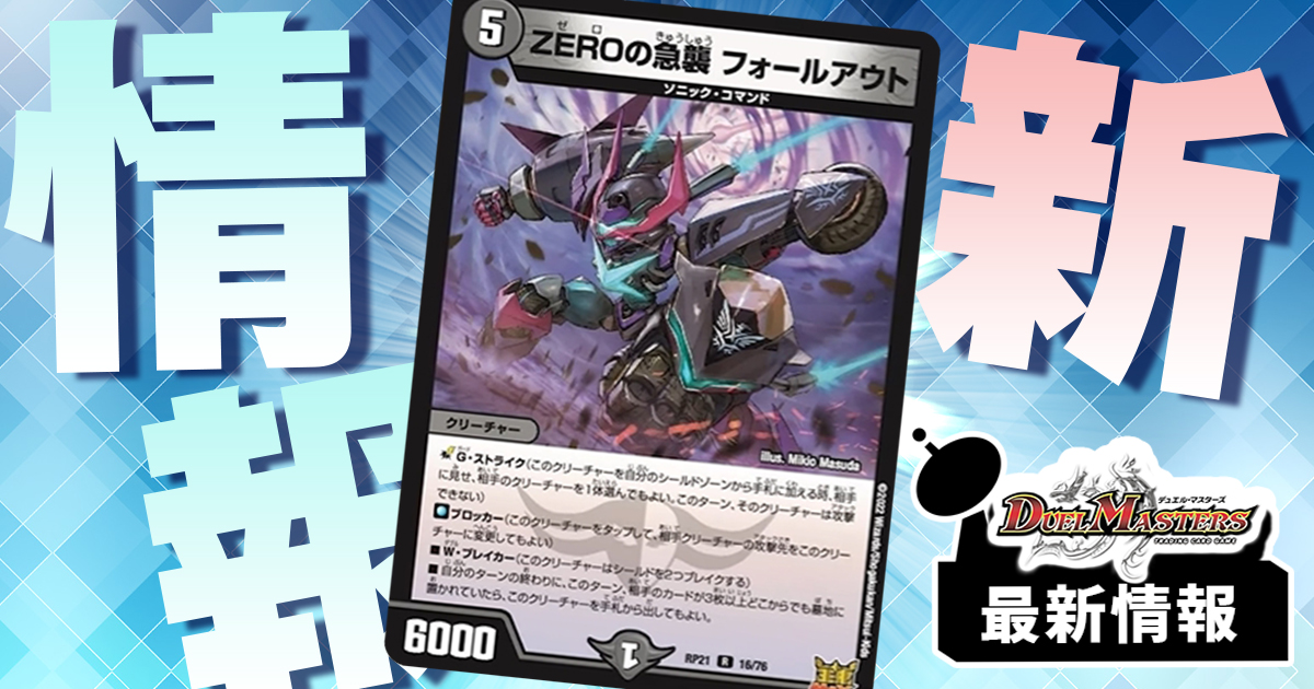 【疑似「侵略ZERO」登場】《ZEROの急襲 フォールアウト》が『鬼ヤバ逆襲S-MAX!!』に収録判明！