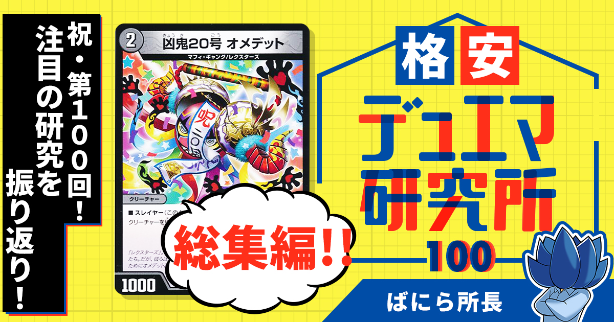 【格安デュエマ研究所】祝・第100回！注目の研究を振り返り！