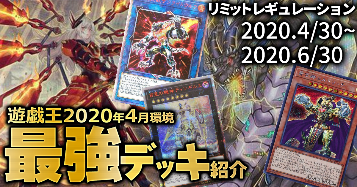 【遊戯王 環境】2020年4月最強デッキランキングBEST5！