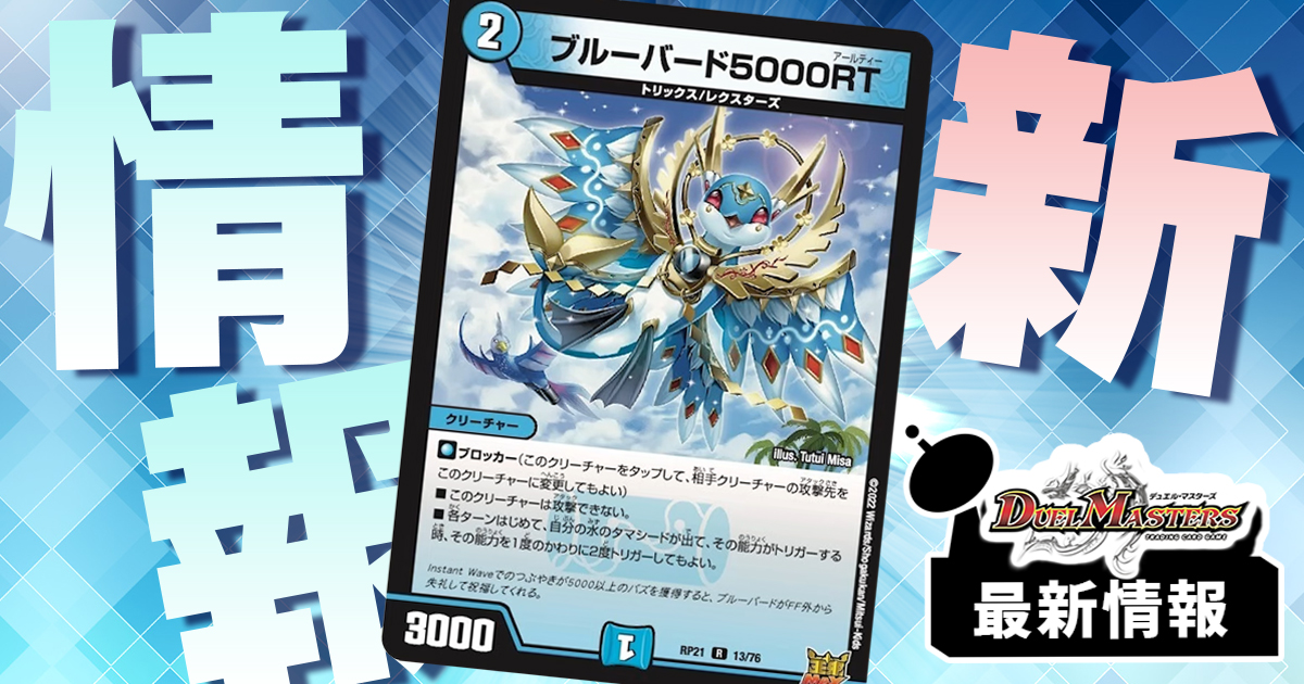 【2度トリガー!?】《ブルーバード5000RT》が『鬼ヤバ逆襲S-MAX!!』に収録判明！