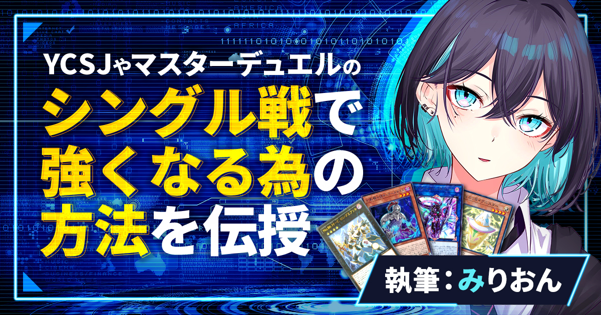 【必勝法】YCSJやマスターデュエルで強くなれる！シングル戦を徹底解説【構築論】