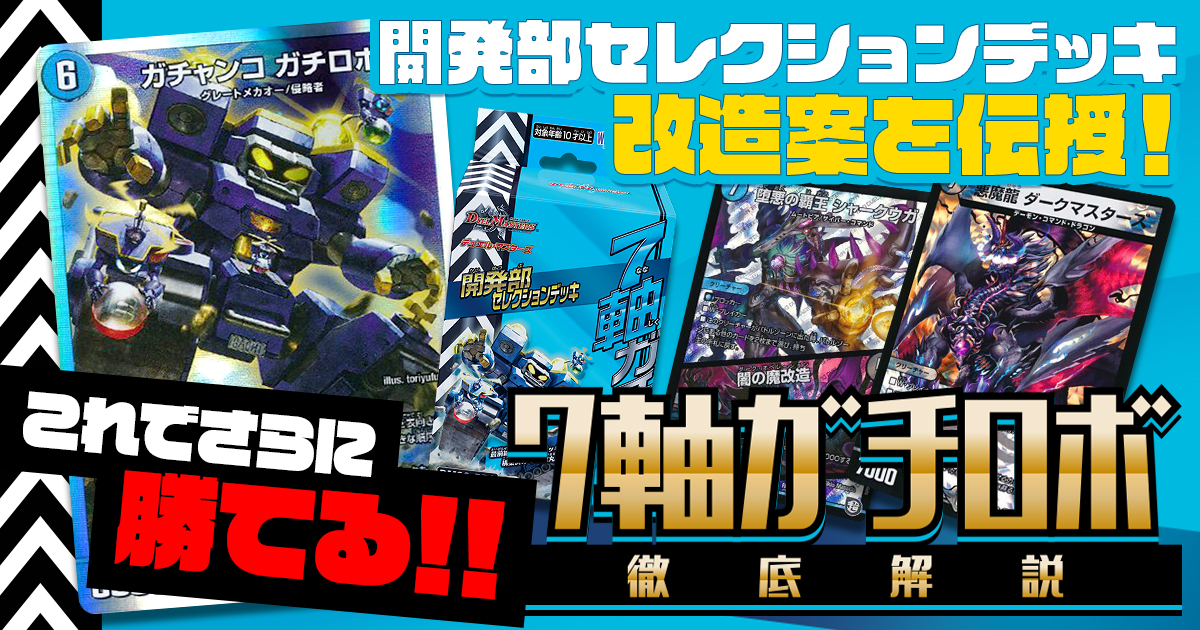【おすすめ改造】『7軸ガチロボ』の改造案と採用候補カード【開発部セレクションデッキ】