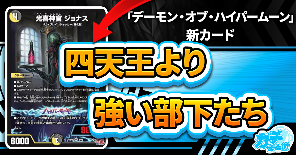 【種族の王道】《光喜神官ジョナス》など神官サイクル4枚が『デーモン・オブ・ハイパームーン』に収録判明！