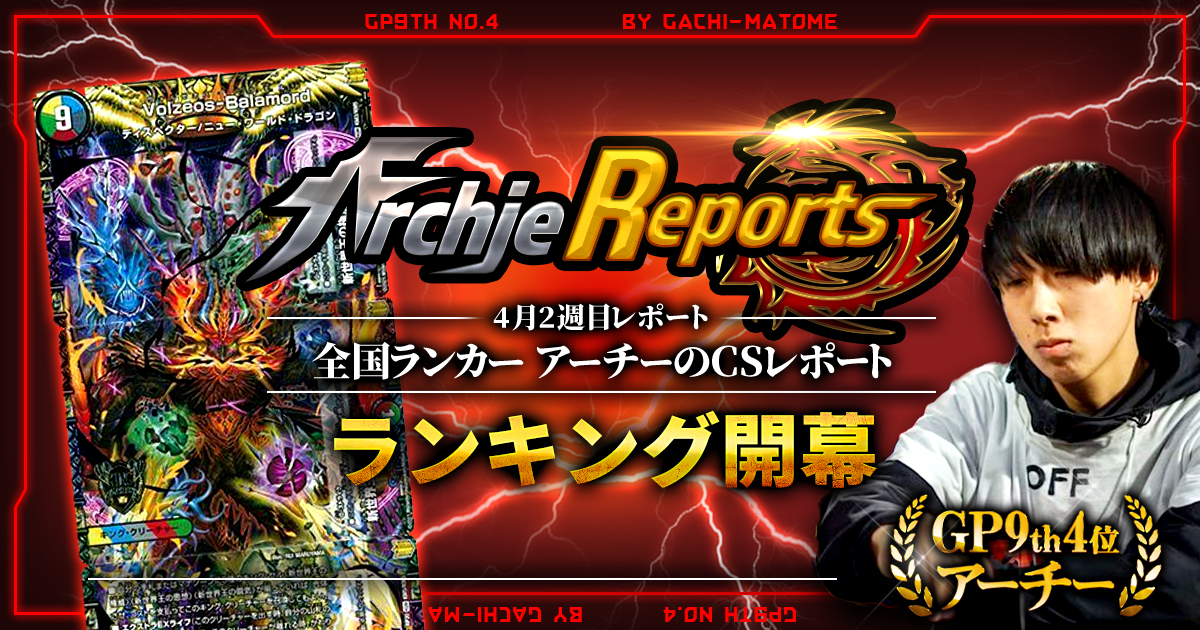 【あちレポ!!｜4月2週目】ランキング開幕【全国ランカーアーチーのCSレポート｜毎週金曜更新】