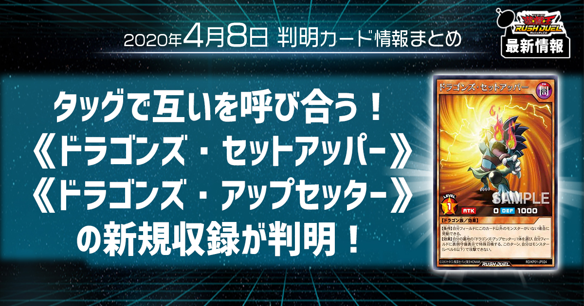 【ラッシュデュエル最新情報】タッグで互いを呼び合う！《ドラゴンズ・セットアッパー》《ドラゴンズ・アップセッター》の新規収録が判明！