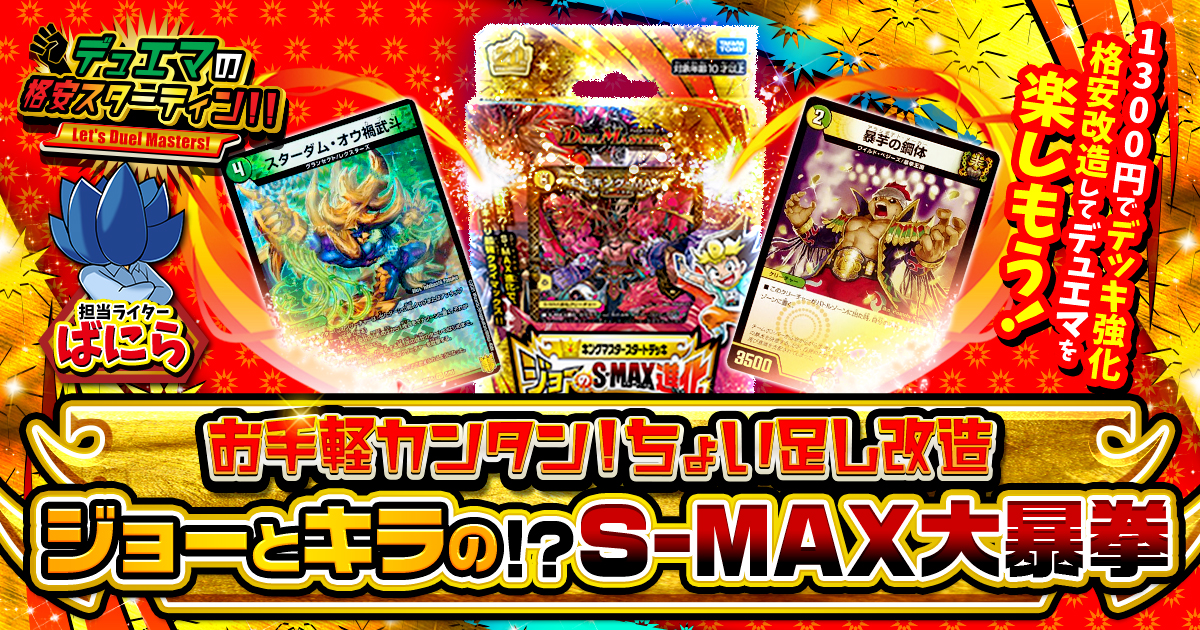 【格安改造】1300円でスタートデッキを超強化！ジョーとキラの!?S-MAX大暴拳！【デュエマ格安スターティン！】
