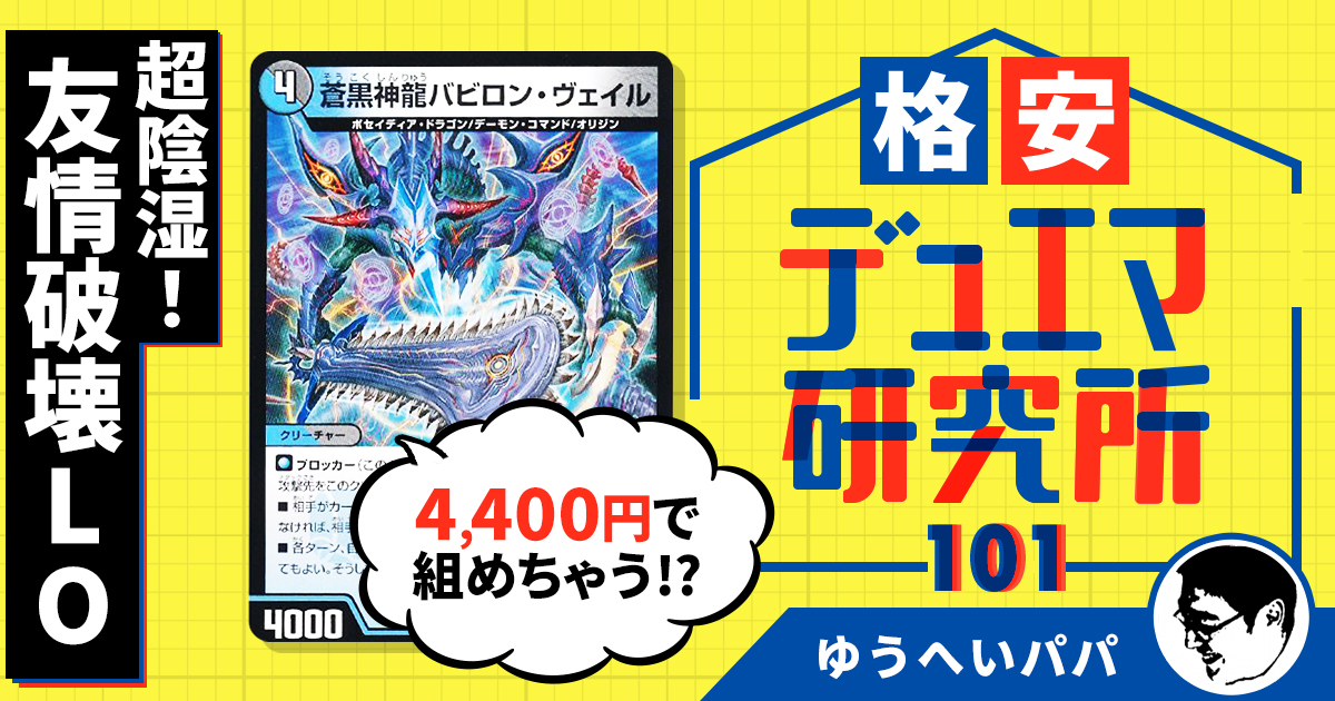 【格安デュエマ研究所】4400円で超陰湿！友情破壊LO